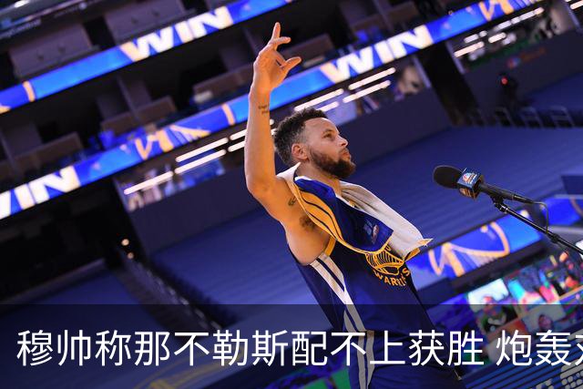 穆帅称那不勒斯配不上获胜 炮轰对方一球员爱假摔