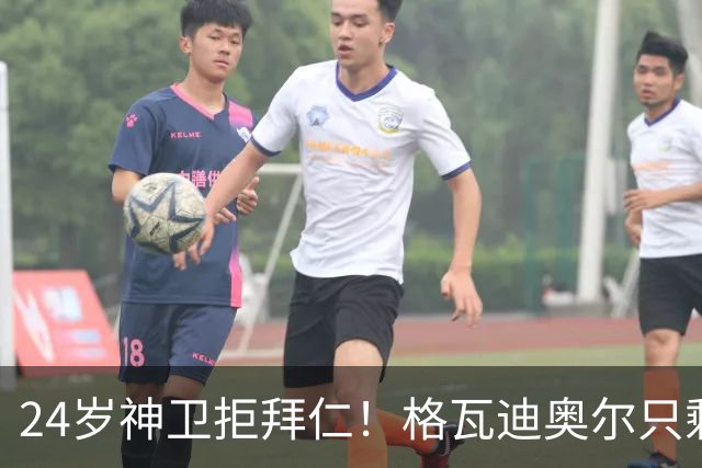 24岁神卫拒拜仁！格瓦迪奥尔只剩两条路，皇马曼城谁赢？