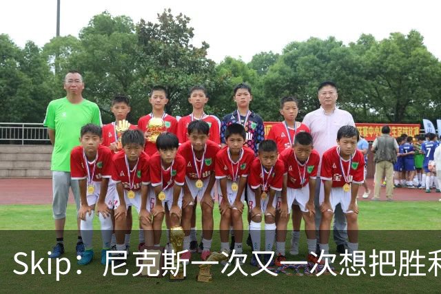Skip：尼克斯一次又一次想把胜利还给马刺 但马刺就是接不住
